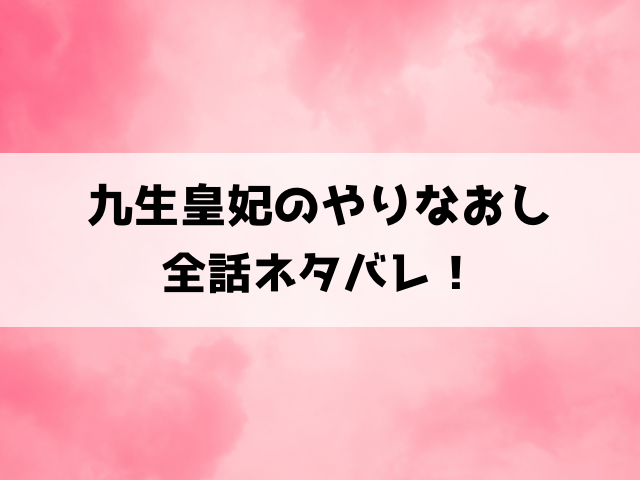 九生皇妃のやりなおしネタバレ！殺されるたびに回帰する皇貴妃の運命とは？